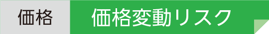 価格 変動リスク