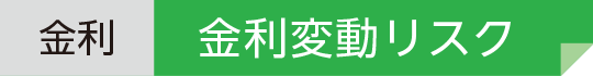 金利 金利変動リスク