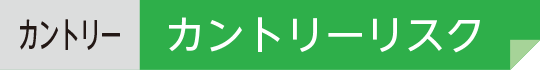 カントリー カントリーリスク