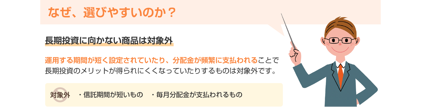 なぜ、選びやすいのか？