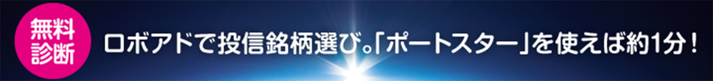 無料診断 ロボアドで投信銘柄選び。「ポートスター」を使えば約1分！