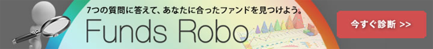 7つの質問に答えて、あなたに合ったファンドを見つけよう。 Funds Robo 今すぐ診断