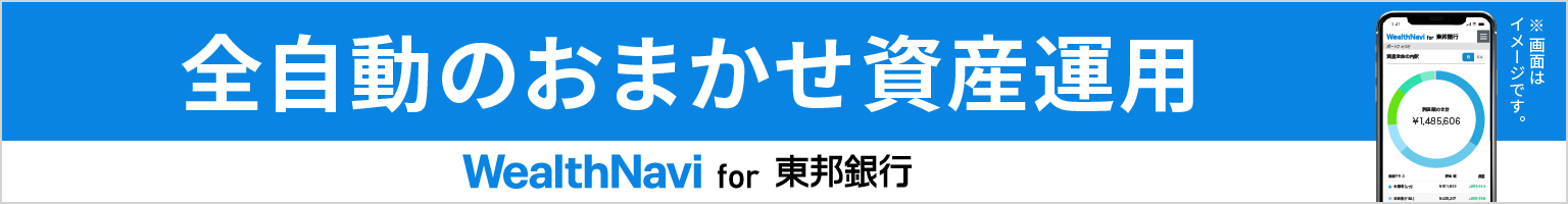 全自動のおまかせ資産運用 WealthNavi for 東邦銀行