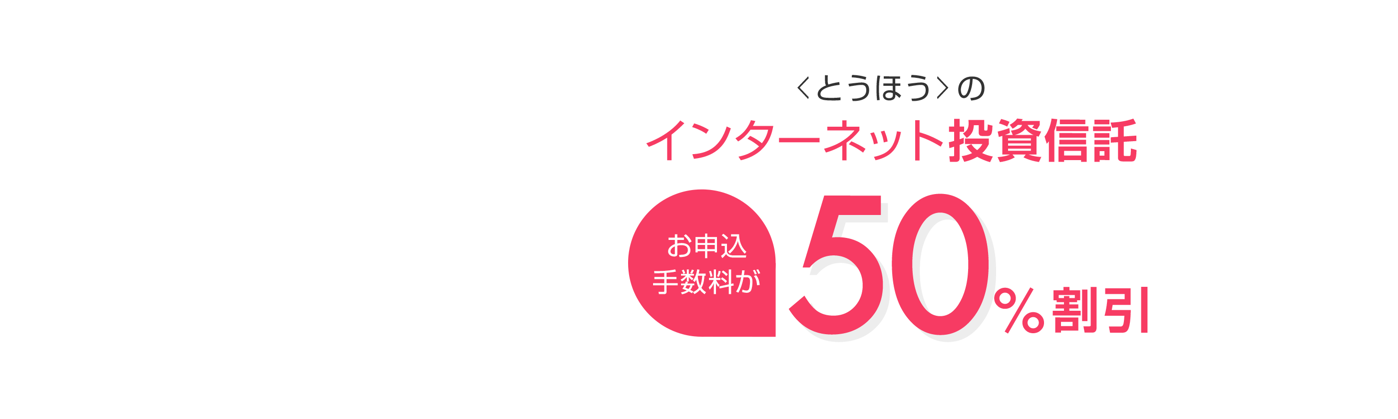 <とうほう>のインターネット投資信託 お申込み手数料が50%割引