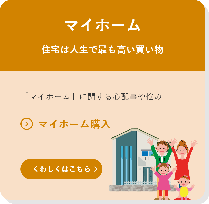 マイホーム 住宅は人生で最も高い買い物 「マイホーム」に関する心配事や悩み ●マイホーム購入 くわしくはこちら