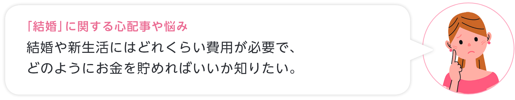 「結婚」に関する心配事や悩み 結婚や新生活にはどれくらい費用が必要で、どのようにお金を貯めればいいか知りたい。