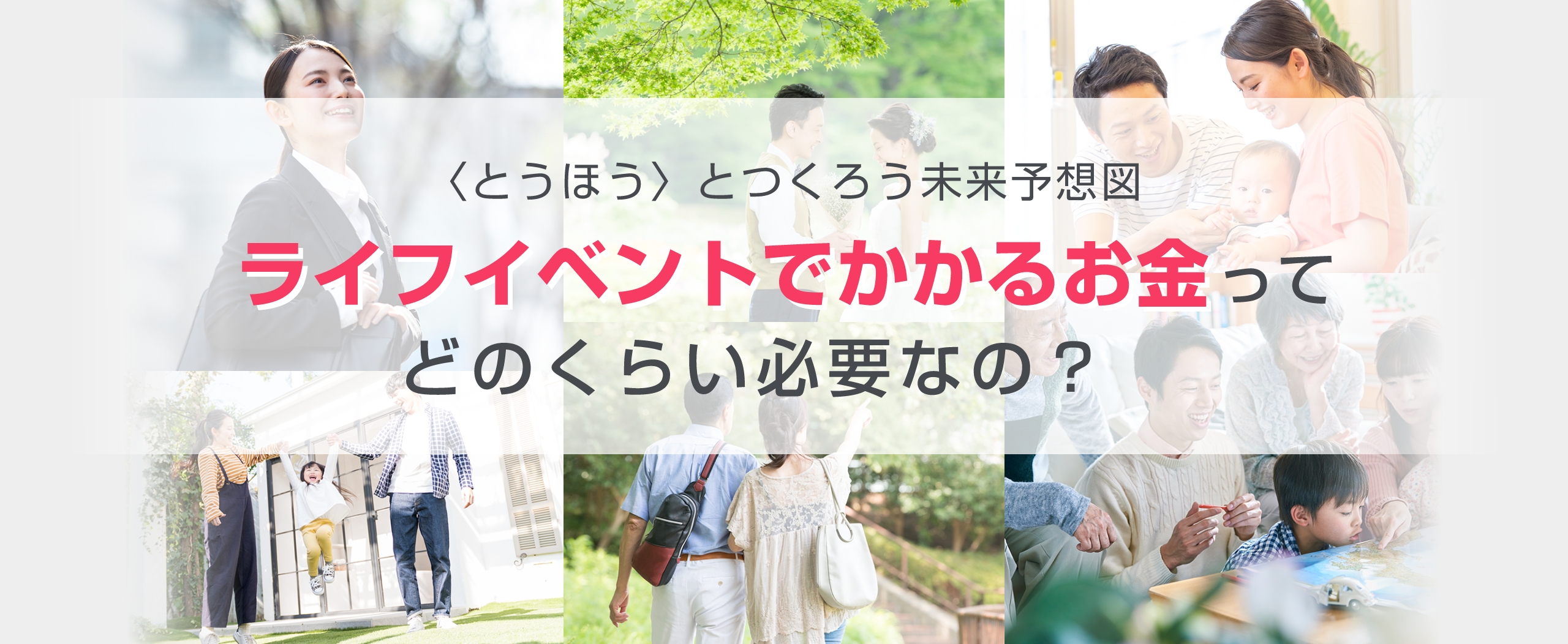 〈とうほう〉とつくろう未来予想図 ライフイベントでかかるお金ってどのくらい必要なの？