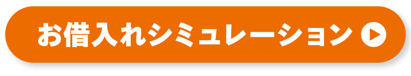 まずはお借入れシミュレーション