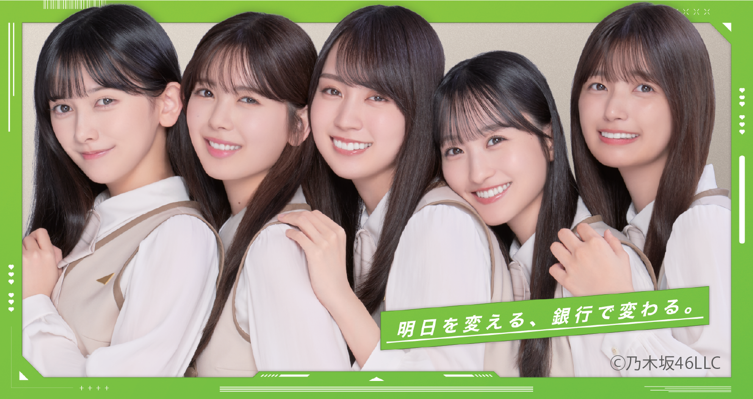 明日を変える、銀行で変わる。　©︎乃木坂46LLC
