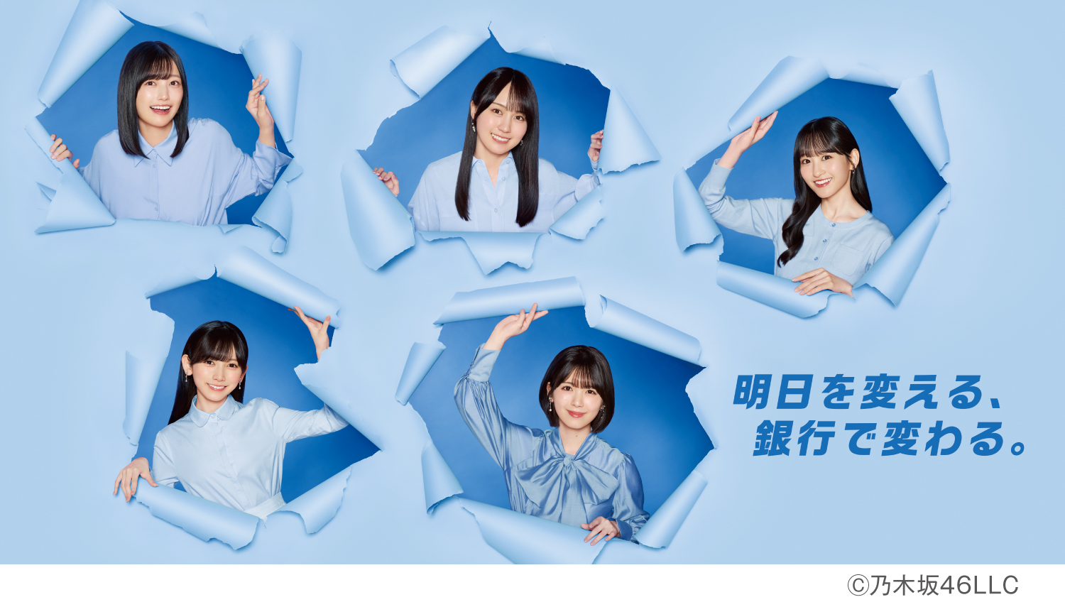 明日を変える、銀行で変わる。　©︎乃木坂46LLC