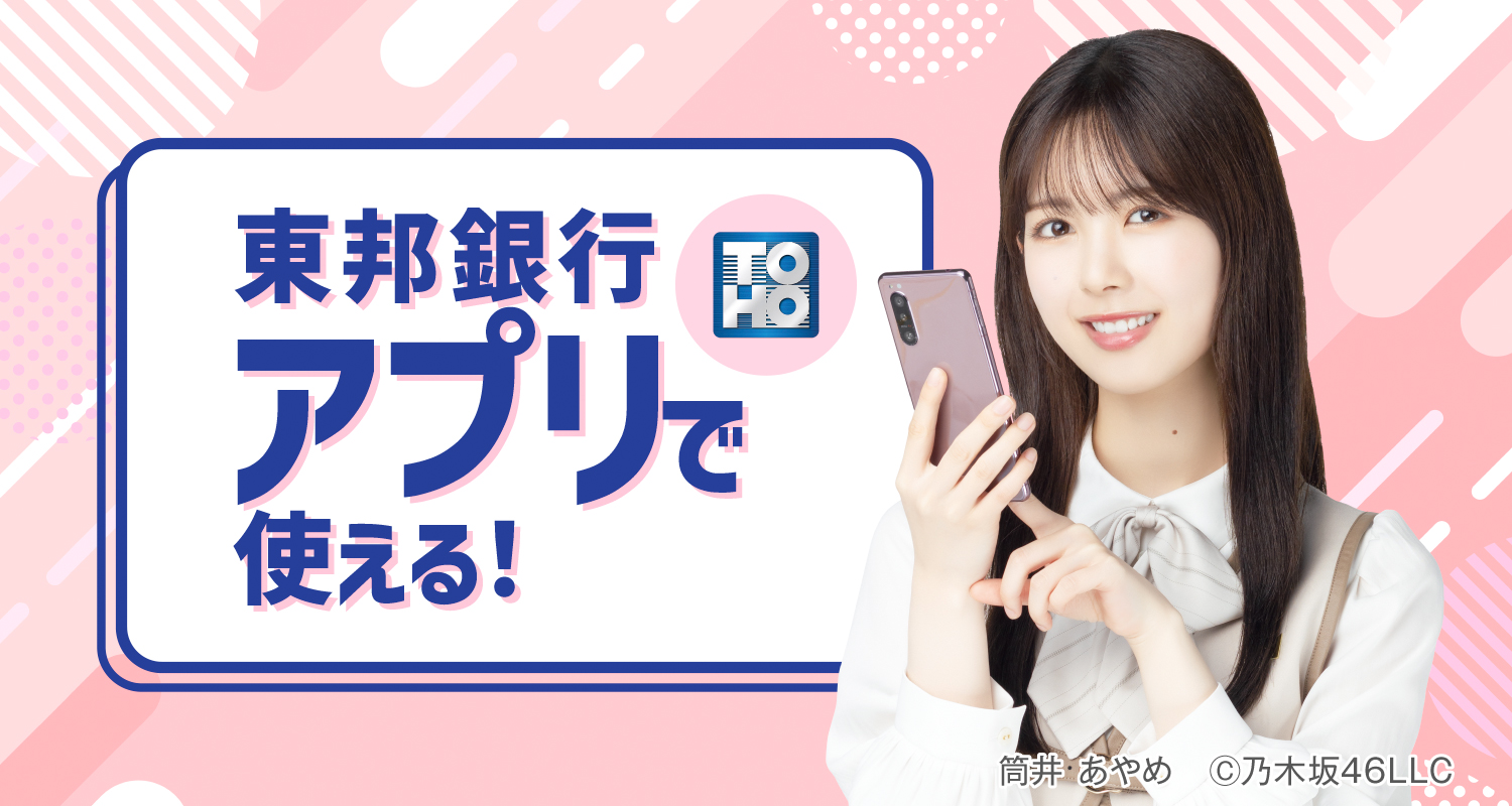 東邦銀行アプリで使える！　筒井 あやめ　©︎乃木坂46LLC