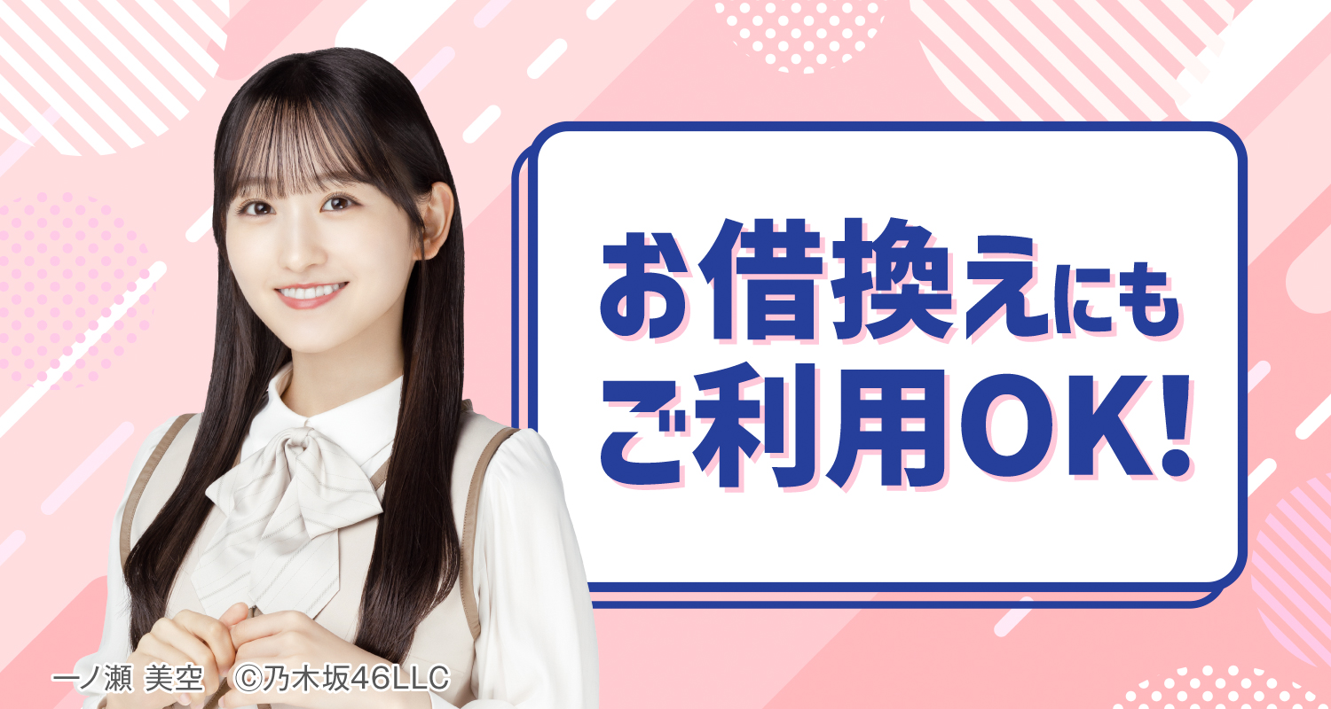 お借換えにもご利用OK！　一ノ瀬 美空　©︎乃木坂46LLC