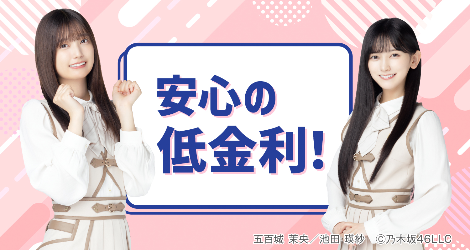 安心の低金利！　五百城 茉央／池田 瑛紗　©︎乃木坂46LLC