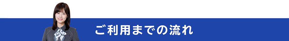 ご利用までの流れ