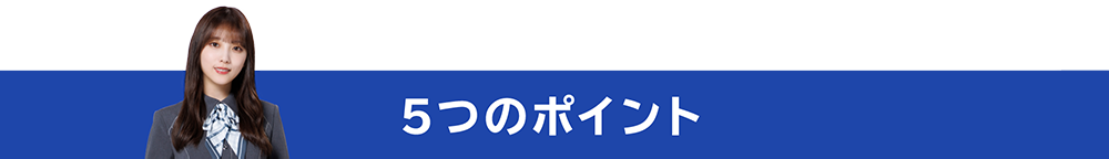 5つのポイント
