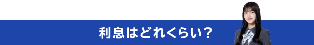 利息はどれくらい?