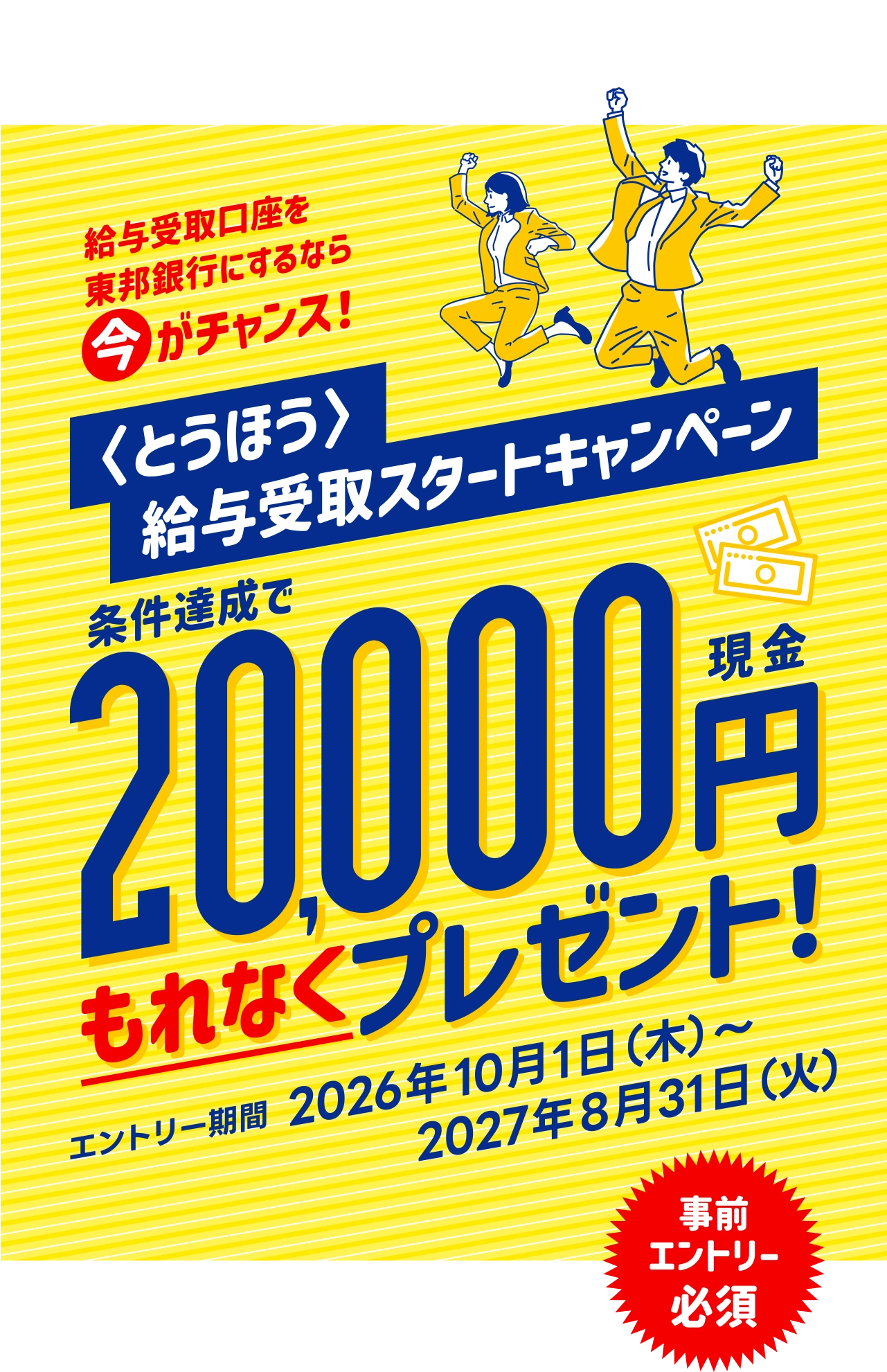 給与受取口座を東邦銀行にするなら今がチャンス！「給与受取スタートキャンペーン」条件達成で現金20,000円もれなくプレゼント！［事前エントリー必須］