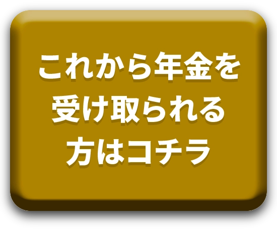 これから年金を受け取られる方はコチラ