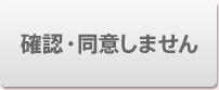 確認・同意しません