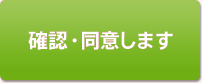 確認・同意します