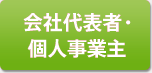 会社代表者・個人事業主