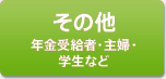 その他(年金受給者・主婦・学生など)