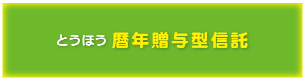 とうほう暦年贈与型信託