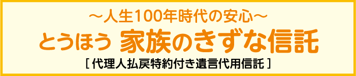 とうほう家族のきずな信託