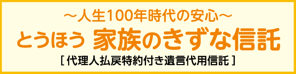 とうほう家族のきずな信託