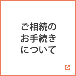 ご相続のお手続きについて