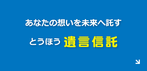 あなたの想いを未来へ託す とうほう遺言信託