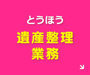 ご相続の手続きをお手伝いします とうほう遺産整理業務