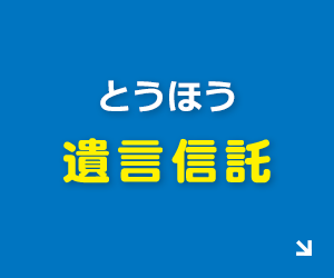 あなたの想いを未来へ託す とうほう遺言信託