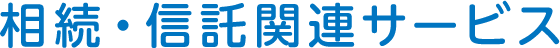 相続・信託関連サービス