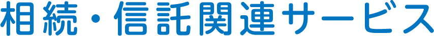 相続・信託関連サービス