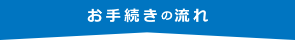 お手続きの流れ