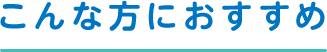 こんな方におすすめ