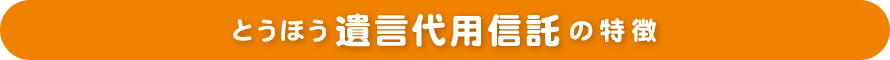 とうほう遺言代用信託の特徴