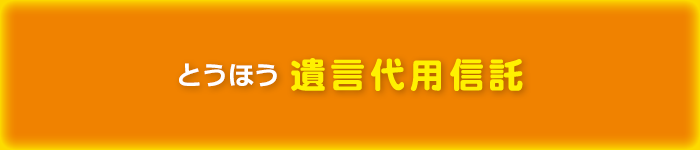 とうほう遺言代用信託