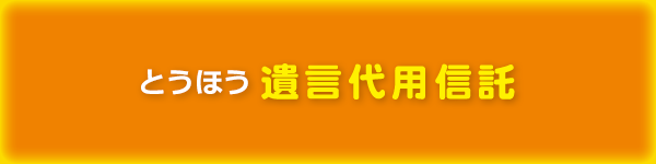 とうほう遺言代用信託