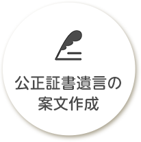 公正証書遺言の案文作成