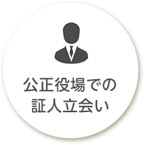 公正役場での証人立会い