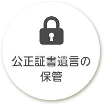 公正証書遺言の保管