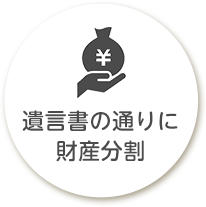 遺言書の通りに財産分割