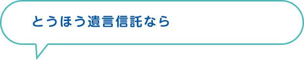 とうほう遺言信託なら