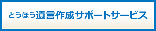 とうほう遺言作成サポートサービス