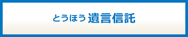 とうほう遺言信託