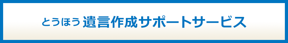 とうほう遺言作成サポートサービス