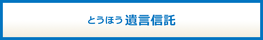 とうほう遺言信託