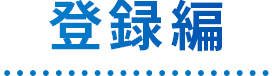 登録編